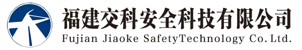 福建交科安全科技有限公司|工程咨詢|社會穩(wěn)定風(fēng)險(xiǎn)評估|公路安全評價(jià)|防洪影響評價(jià)